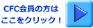 CFC����̕��� �������N���b�N�I 
