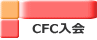 CFC���� 