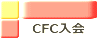 CFC���� 
