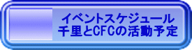 �C�x���g�X�P�W���[�� �痢��CFC�̊����\�� 